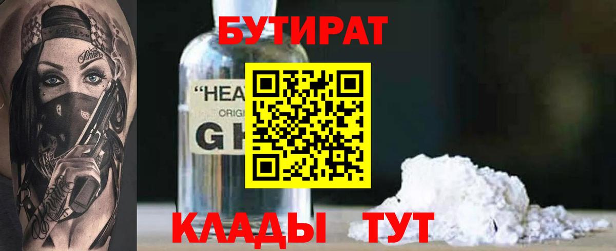 БУТИРАТ GHB  Вход с VPN  Чайковский 