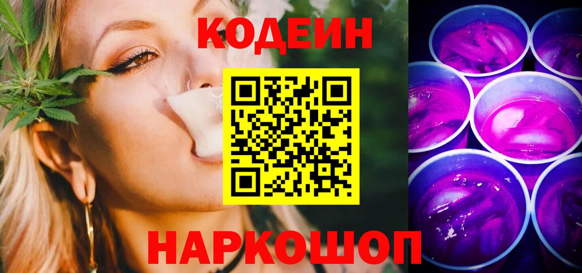 Кодеиновый сироп Lean напиток Lean (лин)  Вход с VPN  Кодеин Purple Drank  Чайковский 
